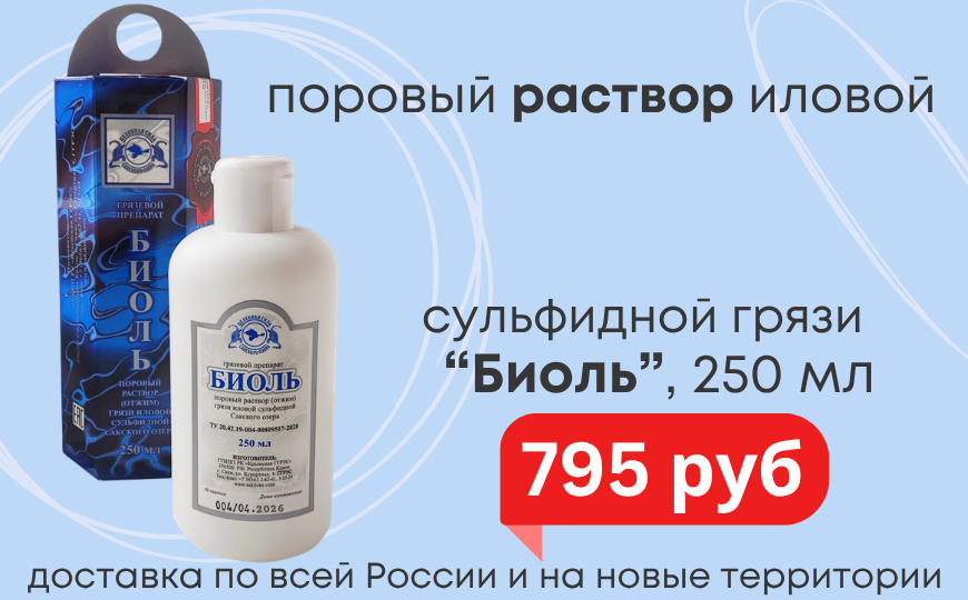 Биоль поровый раствор сакской грязи 250 мл